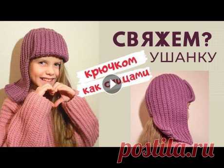 Мастер-класс по вязанию модной ушанки крючком. Это теплая вязаная ушанка для девочки, мальчика, женщин и мужчин. Завязки Где можно пообщаться со мной:...