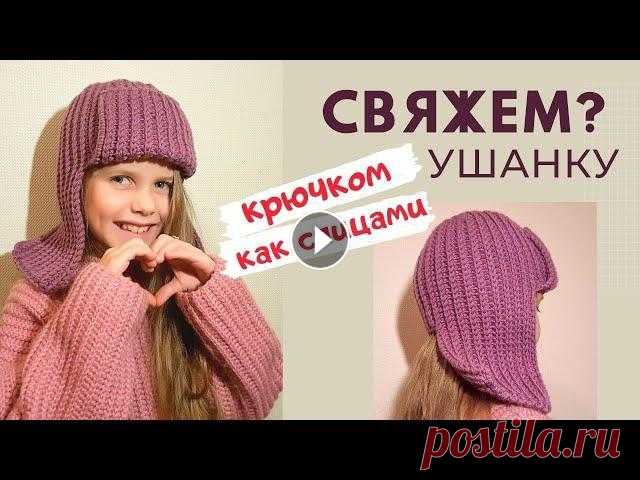 Мастер-класс по вязанию модной ушанки крючком. Это теплая вязаная ушанка для девочки, мальчика, женщин и мужчин. Завязки Где можно пообщаться со мной:...
