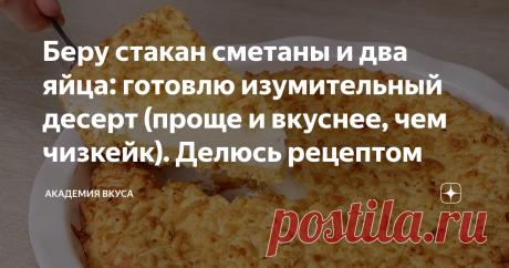Беру стакан сметаны и два яйца: готовлю изумительный десерт (проще и вкуснее, чем чизкейк). Делюсь рецептом Доброго всем дня, дорогие читатели! Сегодня готовлю вкуснейший десерт из сметаны и яиц – сметанный торт. Очень нежная начинка и хрустящее песочное тесто. Получается намного проще и вкуснее, чем чизкейк. Готовится очень быстро из самых доступных продуктов. Очень рекомендую всем приготовить. Делюсь рецептом. Как готовить: Берём две миски, разделяем яйца на белки и желт...