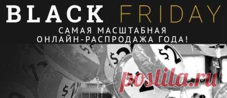 Сегодня BLACK FRIDAY — Черная Пятница распродаж | Шопинг Гид