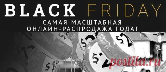 Сегодня BLACK FRIDAY — Черная Пятница распродаж | Шопинг Гид