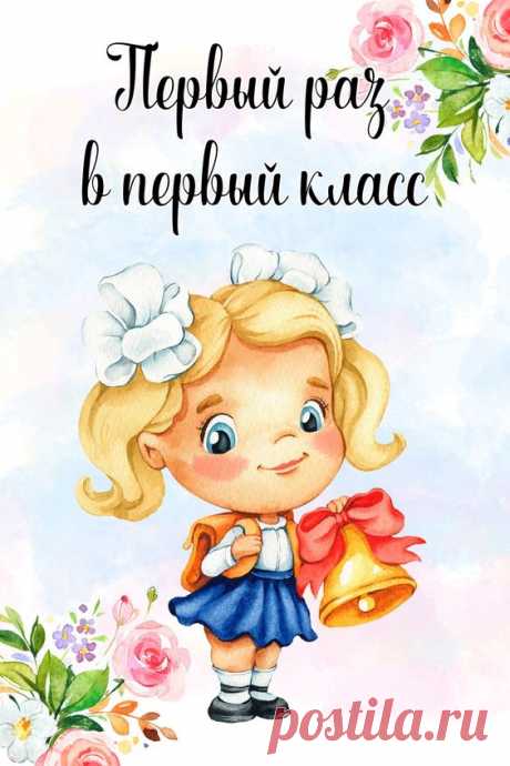 С началом школьного пути!
Друзей желаем мы найти,
Учиться в школе лучше всех.
Пускай сопутствует успех.