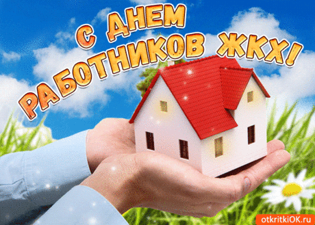 Жилищно-коммунальное хозяйство
Пусть люди вас заметно уважают
За труд, что вы ведёте ежедневно,
А также со стараньем помогают,
Чтоб каждый дом их вид имел отменный.
