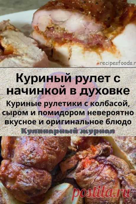 Куриный рулет с начинкой в духовке