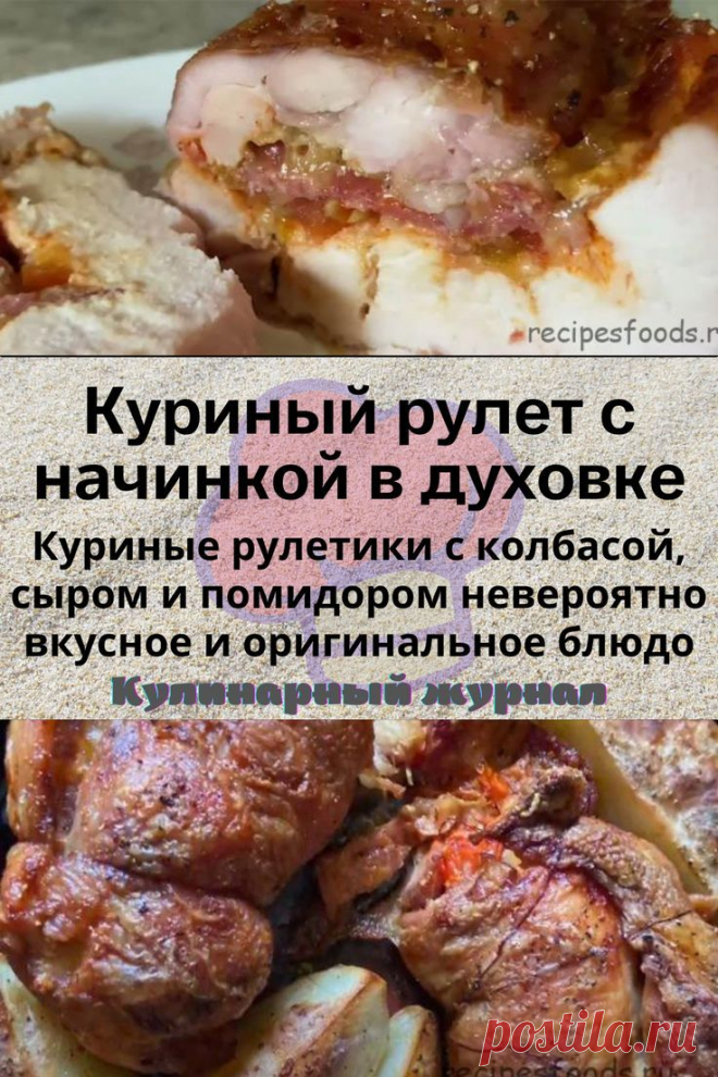 Куриный рулет с начинкой в духовке