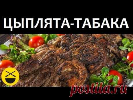 ЦЫПЛЯТА-ТАБАКА