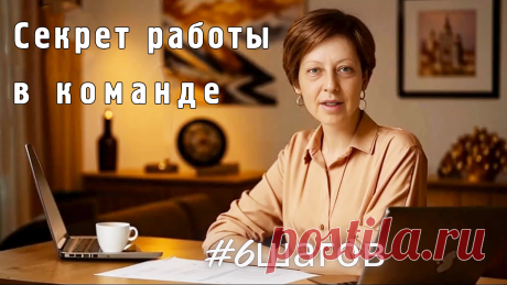 Секрет работы в команде.
Секрет успешной работы в команде — это друзья, помощники и специалисты.
Когда рядом с тобой находятся друзья, готовые поддержать в трудную минуту, предложить свою помощь и просто поддержать беседой, работа становится не только эффективной, но и приятной.
Однако, помимо дружеской поддержки, успех команды зависит от наличия компетентных специалистов, каждый из которых вносит свой вклад в общее дело.
Работа в Интернете по Системе 6 шагов.