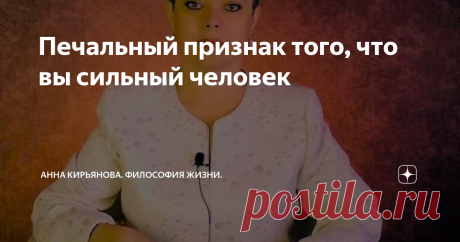 Печальный признак того, что вы сильный человек Есть один признак того, что вы сильный человек. Даже если вы этого не понимаете. Но вы сильный.
Это печальный признак. Вам не на кого опереться. Совсем не на кого, хотя вокруг есть люди. Даже хорошие люди. Близкие. Добрые. Но опереться на них нельзя. И вы это быстро понимаете.
Одна женщина хорошо сказала: «опираешься на кого-то - и как на воду!»…
Вот такое же ощущение возникает. Кажется иногда -