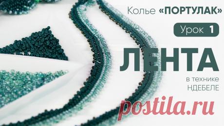 Колье &quot;Портулак&quot; - 1 Урок: Лента в технике ндебеле Привет дорогие мастера. добро пожаловать на серию уроков по созданию цветочного колье “Портулак”. Вас ждет 4 видео мастер-класса, на которых вы создадите простое и нежное украшение из доступного материала. Работа несложная и рассчитана на мастеров любого уровня, так что даже если вы никогда не держали в руках иглу и бисер у вас получиться. Это колье отличный повод начать и попробовать…