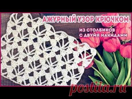 Простой ажурный узор крючком из столбиков с двумя накидами для топа или кардигана