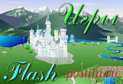 Флеш игры