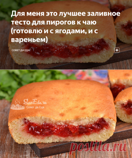 Для меня это лучшее заливное тесто для пирогов к чаю (готовлю и с ягодами, и с вареньем) | Совет да Еда | Яндекс Дзен