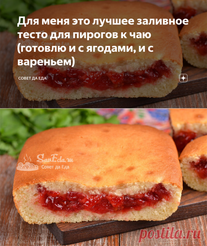 Для меня это лучшее заливное тесто для пирогов к чаю (готовлю и с ягодами, и с вареньем) | Совет да Еда | Яндекс Дзен