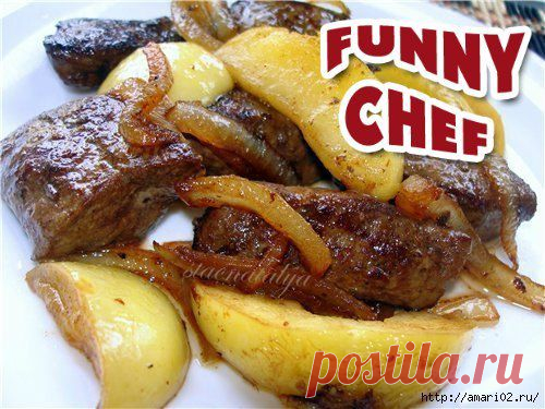 Funny Chef • Рецепты
Очень вкусная печенка
▬▬▬▬▬▬▬▬▬▬▬▬▬▬▬▬▬▬▬▬▬▬▬▬▬▬▬▬
Ингредиенты:

• Яблоки кислые; 
• печень куриная; 
• лук репчатый;
• вино белое столовое;
• море приправ и ваших любимых трав.
