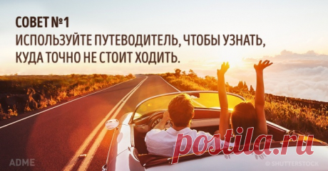 15 советов путешественникам от человека, посетившего 198 стран