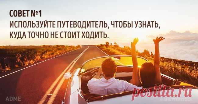 15 советов путешественникам от человека, посетившего 198 стран