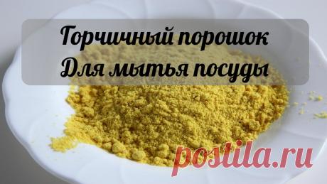 САМЫЙ ВКУСНЫЙ САЛАТ ИЗ ПОМИДОР НА ЗИМУ. ЭТО ФАНТАСТИКА, ЧЕСТНОЕ СЛОВО! СОХРАНИТЕ, ПРИГОДИТСЯ!: ГОРЧИЧНОЕ СРЕДСТВО ДЛЯ МЫТЬЯ ПОСУДЫ