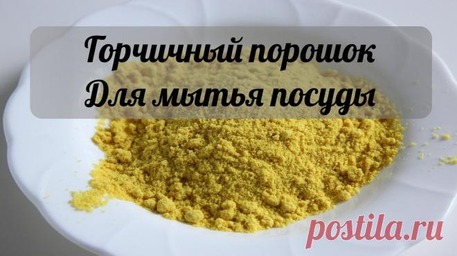 САМЫЙ ВКУСНЫЙ САЛАТ ИЗ ПОМИДОР НА ЗИМУ. ЭТО ФАНТАСТИКА, ЧЕСТНОЕ СЛОВО! СОХРАНИТЕ, ПРИГОДИТСЯ!: ГОРЧИЧНОЕ СРЕДСТВО ДЛЯ МЫТЬЯ ПОСУДЫ