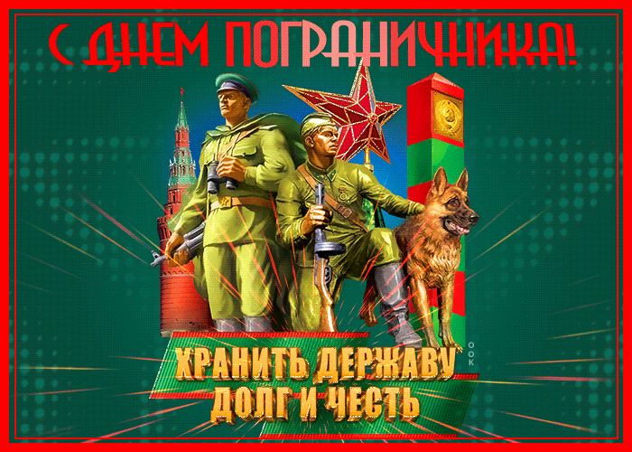 Красивая открытка День пограничника - Скачать бесплатно на otkritkiok.ru