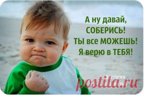 За один день нельзя изменить жизнь, но за один день можно изменить свои мысли, которые навсегда изменят твою жизнь

ПОКА ТЫ ПРОБУЕШЬ &quot;СВОИМИ СИЛАМИ&quot;, ВРЕМЯ УХОДИТ..
ОПЯТЬ БУДЕШЬ ГОВОРИТЬ, ЧТО У ТЕБЯ ТАКАЯ НАСЛЕДСТВЕННОСТЬ, ТАКОЙ ГРАФИК РАБОТЫ ИЛИ ПРИДУМАЕШЬ НОВЫЕ ОТКАРЯКИ???
...МОЖЕШЬ ПРОДОЛЖАТЬ ОБМАНЫВАТЬ СЕБЯ! Получить все инструкции и необходимую информацию, чтобы успешно перейти на здоровое питание! Ждём вас на вебинарах в понедельник в 13:00,в среду в 22:00,в пятницу в 18:00,