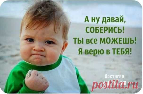 За один день нельзя изменить жизнь, но за один день можно изменить свои мысли, которые навсегда изменят твою жизнь

ПОКА ТЫ ПРОБУЕШЬ "СВОИМИ СИЛАМИ", ВРЕМЯ УХОДИТ..
ОПЯТЬ БУДЕШЬ ГОВОРИТЬ, ЧТО У ТЕБЯ ТАКАЯ НАСЛЕДСТВЕННОСТЬ, ТАКОЙ ГРАФИК РАБОТЫ ИЛИ ПРИДУМАЕШЬ НОВЫЕ ОТКАРЯКИ???
...МОЖЕШЬ ПРОДОЛЖАТЬ ОБМАНЫВАТЬ СЕБЯ! Получить все инструкции и необходимую информацию, чтобы успешно перейти на здоровое питание! Ждём вас на вебинарах в понедельник в 13:00,в среду в 22:00,в пятницу в 18:00,