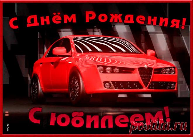 Поздравительная открытка с юбилеем мужчине - праздничное поздравление для лучшего настроения имениннику. Коллекция красивых открыток с юбилеем, порадуйте друзей и коллег, это бесплатно.