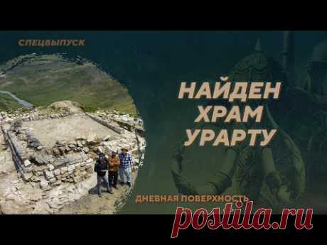 Археологи открыли неизвестный храм Урарту. Дневная поверхность