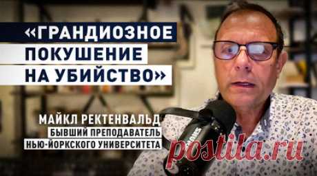 «Провокационная риторика со стороны Демпартии»: доктор Ректенвальд о причинах покушения на Трампа. Демократы запрограммировали людей, чтобы те просто сошли с ума в том, что касается Дональда Трампа, они спровоцировали «синдром помешательства на Трампе». Об этом в эфире RT заявил доктор наук, бывший преподаватель Нью-Йоркского университета Майкл Ректенвальд. Он считает, что покушению на кандидата в президенты США предшествовала очень провокационная риторика со стороны Демократической партии.…
