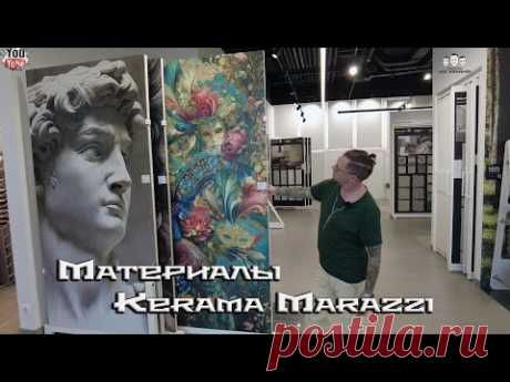 Наш выбор материалов при ремонте / Kerama Marazzi