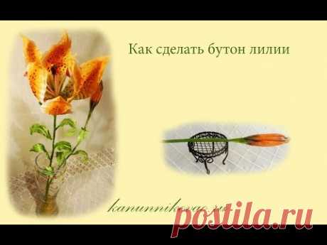 Как сделать бутон лилии из шелка