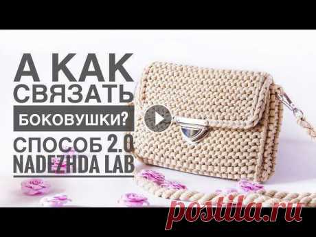 Сумочка-клатч из трикотажной пряжи спицами 2.0 Платочная Вязка Спицами | Nadezhda Lab Сумочка-клатч из трикотажной пряжи спицами. В данном мастер-классе я покажу, как связать боковушку к сумочке из трикотажной пряжи платочной вязкой спи...