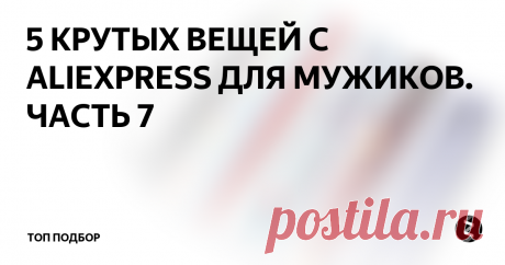 5 КРУТЫХ ВЕЩЕЙ С ALIEXPRESS ДЛЯ МУЖИКОВ. ЧАСТЬ 7 Эндоскоп с подсветкой, 3.5 м
Как вариант можно смотреть задиры в цилиндрах, по словам продавца водонепроницаемый, можно придумать еще какие либо применения. Стоимость 537р
Горнолыжная маска
Горнолыжная маска по низкой цене. Не плохой подарок себе на новый год. Стоимость 1200р