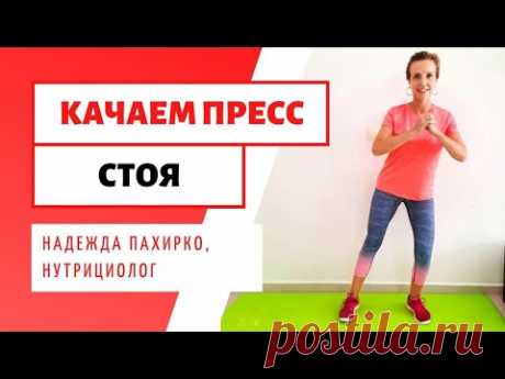 КАК КАЧАТЬ ПРЕСС СТОЯ. Упражнения для тех у кого есть противопоказания