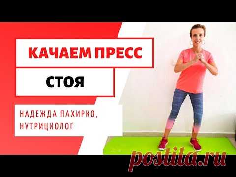 КАК КАЧАТЬ ПРЕСС СТОЯ. Упражнения для тех у кого есть противопоказания