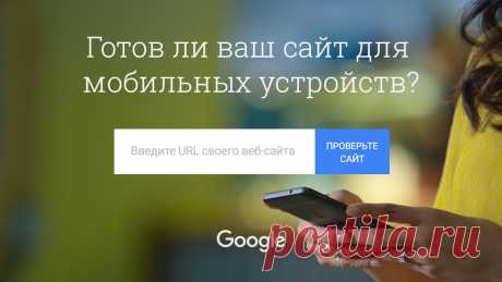 Инструмент тестирования сайтов для мобильных устройств от Google
Теперь на русском языке!