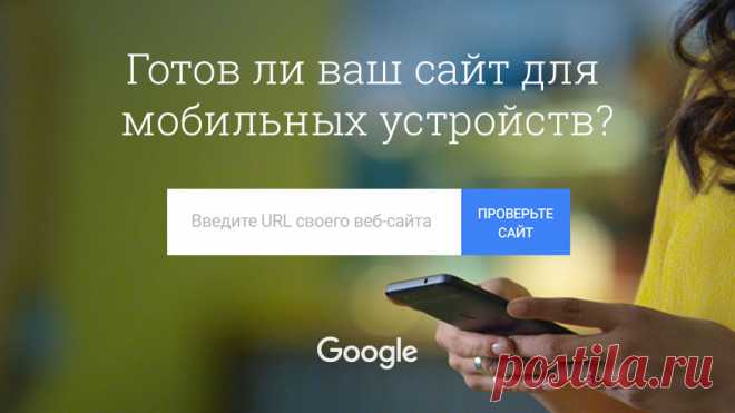 Инструмент тестирования сайтов для мобильных устройств от Google
Теперь на русском языке!