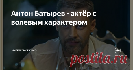 Антон Батырев - актёр с волевым характером Фильмы и роли Антона Батырева поражают разнообразием от скромного ординатора в "Общей терапии" до сильного и волевого офицера-пограничника в "Ничто не случается дважды". К своей золотой мечте – актёрской карьере, он шёл длинным и тернистым путём, порой спотыкаясь и падая, но всегда