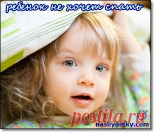 Ребенок не хочет спать, как уложить спать ребенка?