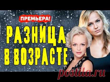 РАЗНИЦА В ВОЗРАСТЕ СЕРИАЛ 1 - 4 серия (Різниця у віці) Трейлер. Анонс. Обзор. - YouTube