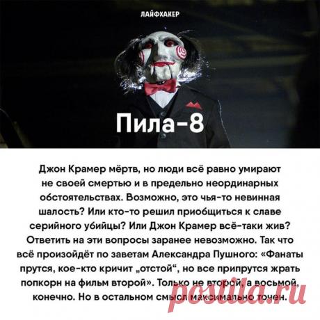 Что посмотреть в кино 🎬 Продолжение известной кинофраншизы ужасов, новая работа Ким Ки Дука и самый скандальный российский фильм последнего времени. Коротко о том, что идёт в кино. 👉 «Пила-8» Стоит посмотреть, если: 1. Любите вздрагивать от страха. 2. Давно ждали продолжения одной из самых популярных франшиз ужасов. Не стоит смотреть, если: 1. «Пила» уже в печёнках сидит. 2. Ну совершенно неинтересно, почему вдруг главный антагонист снова в деле. 👉 «Скайлайн-2» Стоит посмотреть, если: 1. Ну…