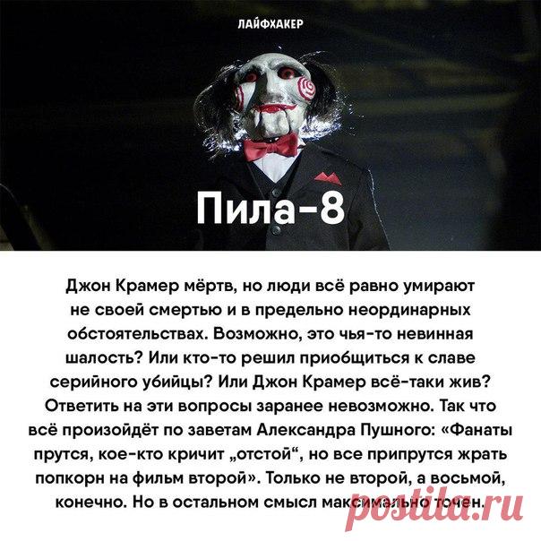 Что посмотреть в кино 🎬 Продолжение известной кинофраншизы ужасов, новая работа Ким Ки Дука и самый скандальный российский фильм последнего времени. Коротко о том, что идёт в кино. 👉 «Пила-8» Стоит посмотреть, если: 1. Любите вздрагивать от страха. 2. Давно ждали продолжения одной из самых популярных франшиз ужасов. Не стоит смотреть, если: 1. «Пила» уже в печёнках сидит. 2. Ну совершенно неинтересно, почему вдруг главный антагонист снова в деле. 👉 «Скайлайн-2» Стоит посмотреть, если: 1. Ну…