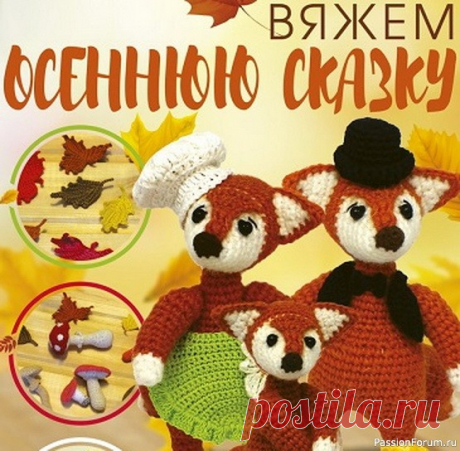 Амигуруми и осенняя сказка: мастер-классы. 1 часть | Вязаные игрушки. Мастер-классы, схемы, описание. &nbsp;Эта книга - уютное путешествие в добрую Сказку, которой нам всем так часто не хватает по жизни. Она понравится вам и вашим детям, позволит создать свою уникальную коллекцию вязаных игрушек, хранящих тепло ваших рук и свет вашего сердца, и они обязательно согреют каждого, кто к ним...