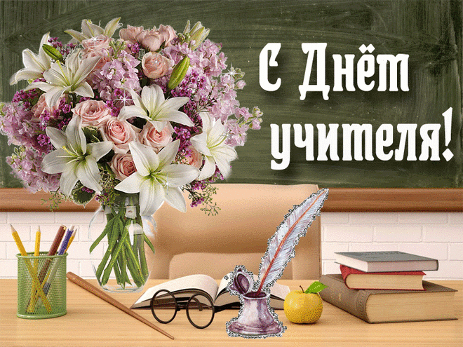 Поздравление преподавателю
