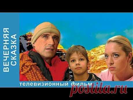 Вечерняя Сказка. Фильм. StarMedia. Мелодрама. 2007 - YouTube