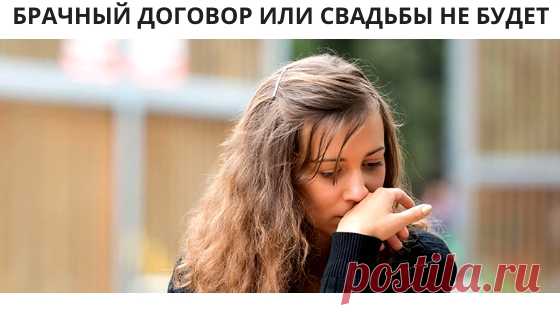 Будущий муж хочет составить брачный договор - Как вернуть мужа
