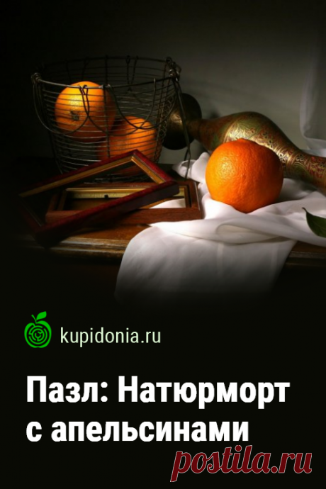 Пазл онлайн: Натюрморт с апельсинами. Красивый пазл онлайн с натюрмортом и апельсинами. Собирай пазлы на сайте!