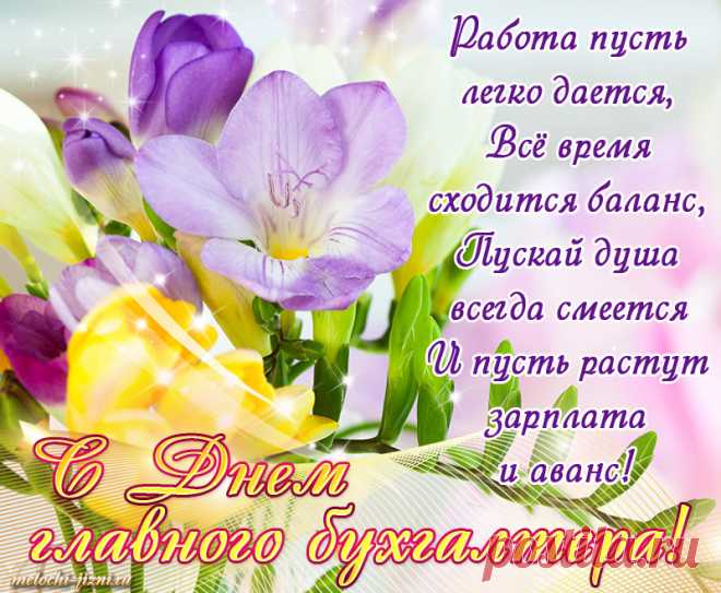 С днем главного бухгалтера поздравляю,
Прибыль получать хорошую желаю.
В работе не простой уверенных шагов,
Расчетов и отчетов, чтоб не было врагов.