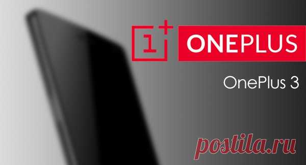 OnePlus 3 — батарея на 3500 мАч и версия с гигантским накопителем Ранее сообщалось о том, когда и по какой цене пользователи могут надеяться увидеть OnePlus 3. По новым слухам, у данного телефона будет батарея емкостью 3500 мАч, что несколько больше емкости аккумулятора OnePlus 2, составляющей 3300 мАч. Предположительно стали известны также и другие технические характеристики ожидаемой вскоре новинки. Существует также весьма интересное предположение о том, что может появиться версия телефона…