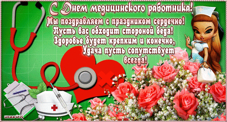 Поздравляю с Днем медицинского работника * МУЗыкальный подарОК