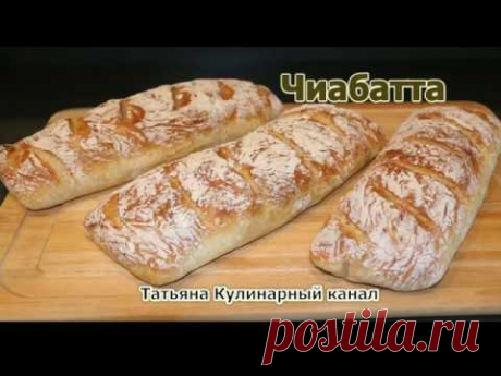 Чиабатта Супер лёгкий и простой рецепт. Сколько не делай всегда мало!